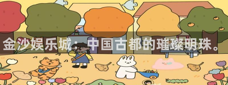 沐鸣科技：金沙娱乐城：中国古都的璀璨明珠。