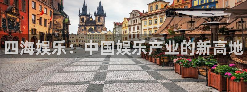 沐鸣平台登录：四海娱乐：中国娱乐产业的新高地