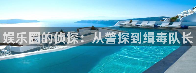 沐鸣2平台官网登录：娱乐圈的侦探：从警探到缉毒队长