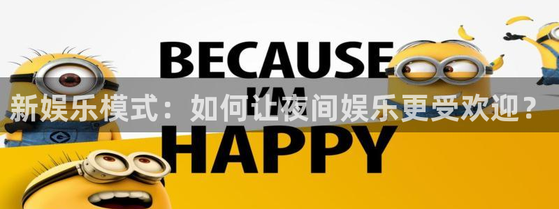 沐鸣娱乐：新娱乐模式：如何让夜间娱乐更受欢迎？