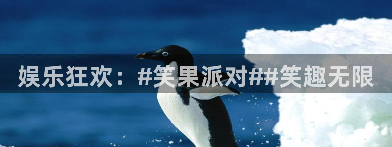 沐鸣娱乐2：娱乐狂欢：#笑果派对##笑趣无限