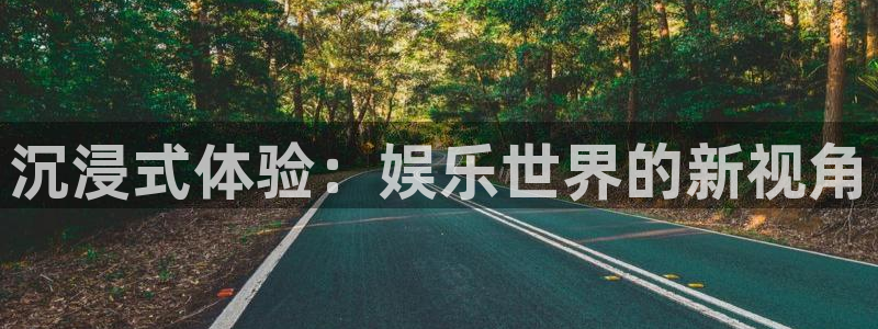 沐鸣2官网：沉浸式体验：娱乐世界的新视角